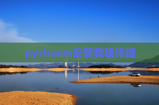 pycharm安装教程详细