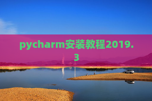 pycharm安装教程2019.3